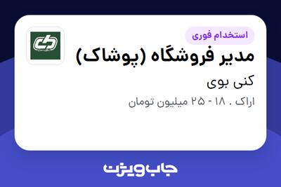 استخدام مدیر فروشگاه (پوشاک) در کنی بوی
