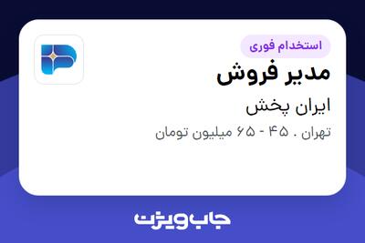 استخدام مدیر فروش - آقا در ایران پخش