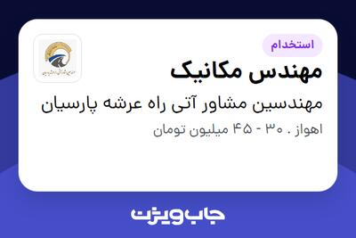 استخدام مهندس مکانیک در مهندسین مشاور آتی راه عرشه پارسیان