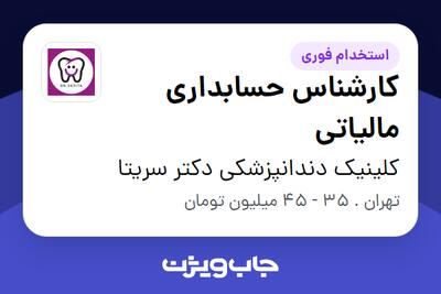 استخدام کارشناس حسابداری مالیاتی در کلینیک دندانپزشکی دکتر سریتا