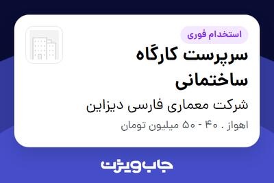 استخدام سرپرست کارگاه ساختمانی - آقا در شرکت معماری فارسی دیزاین