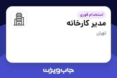 استخدام مدیر کارخانه در سازمانی فعال در حوزه تولیدی / صنعتی