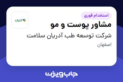 استخدام مشاور پوست و مو - خانم در شرکت توسعه طب آدریان سلامت