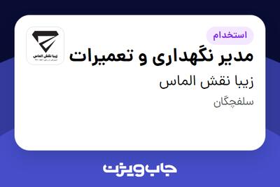 استخدام مدیر نگهداری و تعمیرات - آقا در زیبا نقش الماس