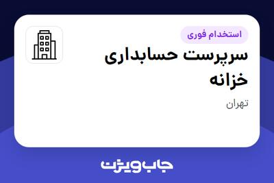 استخدام سرپرست حسابداری خزانه - خانم در سازمانی فعال در حوزه کترینگ / رستوران / واحدهای غذایی