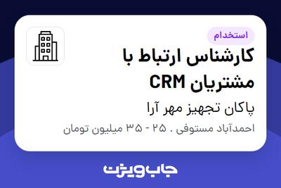 استخدام کارشناس ارتباط با مشتریان CRM در پاکان تجهیز مهر آرا