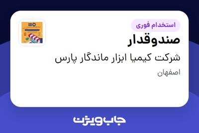 استخدام صندوقدار در شرکت کیمیا ابزار ماندگار پارس