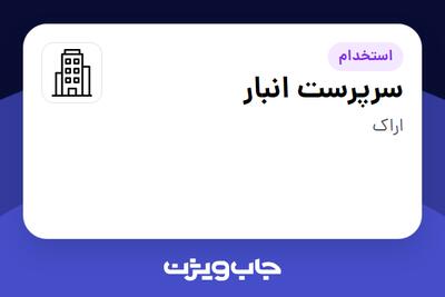 استخدام سرپرست انبار - آقا در سازمانی فعال در حوزه تولیدی / صنعتی