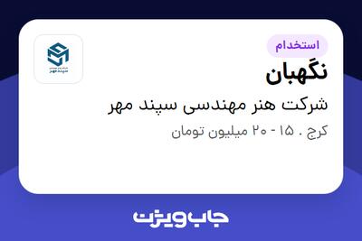 استخدام نگهبان - آقا در شرکت هنر مهندسی سپند مهر