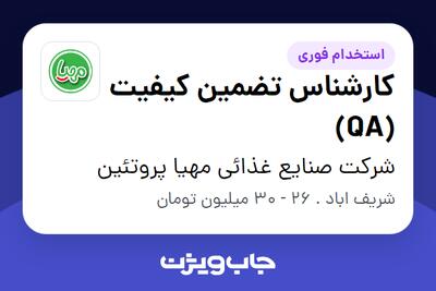 استخدام کارشناس تضمین کیفیت (QA) در شرکت صنایع غذائی مهیا پروتئین