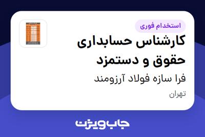 استخدام کارشناس حسابداری حقوق و دستمزد در فرا سازه فولاد آرزومند
