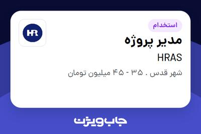 استخدام مدیر پروژه در HRAS