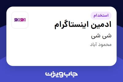 استخدام ادمین اینستاگرام در شی شی