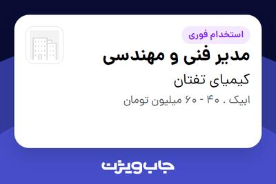استخدام مدیر فنی و مهندسی - آقا در کیمیای تفتان