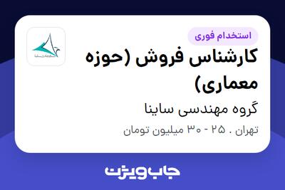 استخدام کارشناس فروش (حوزه معماری) در گروه مهندسی ساینا