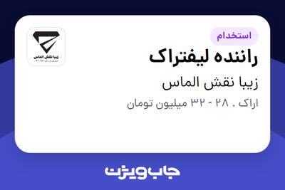 استخدام راننده لیفتراک - آقا در زیبا نقش الماس