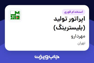 استخدام اپراتور تولید (بلیسترینگ) در مهردارو
