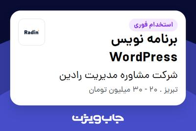 استخدام برنامه نویس WordPress در شرکت مشاوره مدیریت رادین