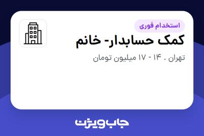 استخدام کمک حسابدار- خانم در سازمانی فعال در حوزه تولیدی / صنعتی