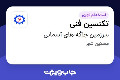 استخدام تکنسین فنی - آقا در سرزمین جلگه های آسمانی