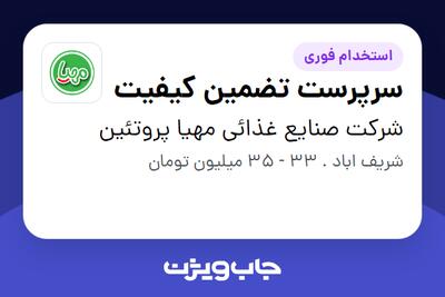 استخدام سرپرست تضمین کیفیت در شرکت صنایع غذائی مهیا پروتئین