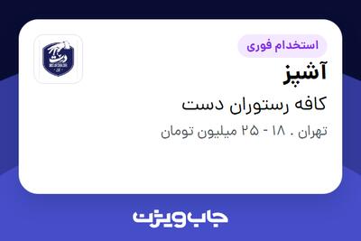 استخدام آشپز در کافه رستوران دست