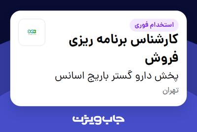 استخدام کارشناس برنامه ریزی فروش در پخش دارو گستر باریج اسانس