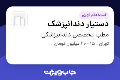 استخدام دستیار دندانپزشک - خانم در مطب تخصصی دندانپزشکی