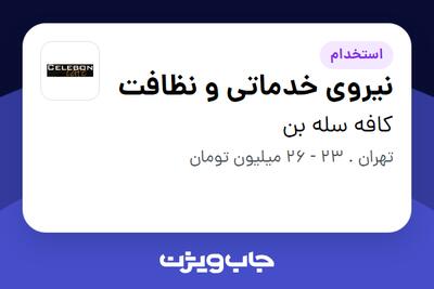 استخدام نیروی خدماتی و نظافت - خانم در کافه سله بن