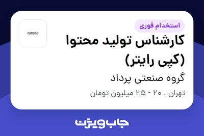 استخدام کارشناس تولید محتوا (کپی رایتر) در گروه صنعتی پرداد