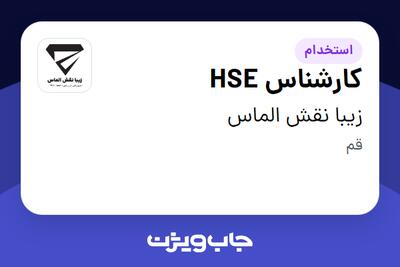 استخدام کارشناس HSE در زیبا نقش الماس