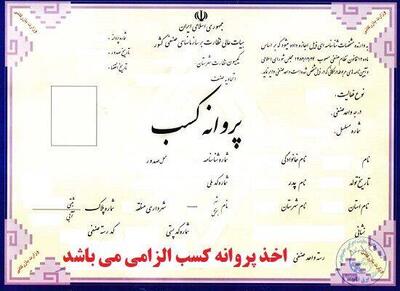 شرط سنی برای دریافت پروانه کسب حذف شد