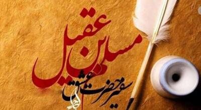 سیره حضرت مسلم (ع) سرشار از درس‌های بزرگ انسانی و دینی است