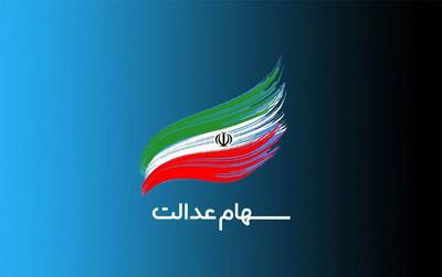سهامداران عدالت فورا بخوانند/ سود سهام عدالت در خرداد ۱۴۰۴ واریز می‌شود؟