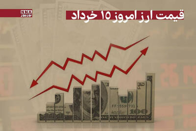 قیمت دلار و سایر ارزها امروز پنجشنبه 15 خرداد 1404