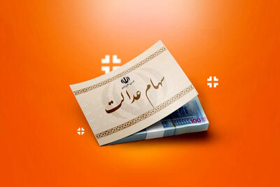 باقی‌مانده سود سهام عدالت بزودی واریز می شود+زمان پرداخت