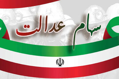 آغاز انتقال غیرحضوری سهام عدالت متوفیان؛ وعده‌ای که بالاخره عملی می‌شود