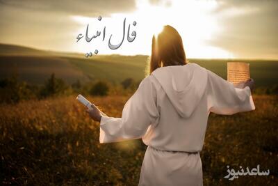 فال انبیاء روزانه پنج شنبه 15 خرداد ماه 1404