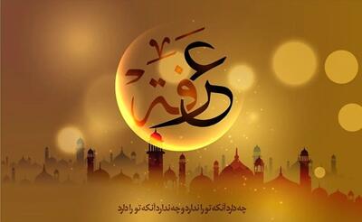 اعمال آداب و تاریخ روز عرفه + اینفوگرافیک