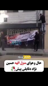 اولین فیلم از اوضاع خانه الهه حسین نژاد بعد از اعلام خبر قتلش
