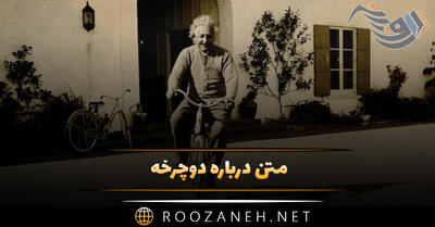 متن درباره دوچرخه؛ جملات جالب و احساسی در مورد دوچرخه سواری