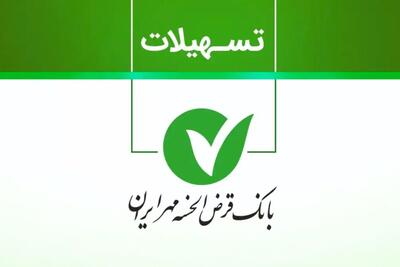 تا ۴۰۰ میلیون تومان تسهیلات قرض‌الحسنه با طرح نورا