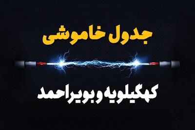 برنامه قطعی برق کهگیلویه و بویراحمد فردا جمعه ۱۶ خرداد ماه ۱۴۰۴ + جدول خاموشی برق یاسوج شانزدهم خرداد