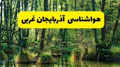 پیش بینی وضعیت آب و هوا آذربایجان‌ غربی فردا جمعه ۱۶ خرداد ماه ۱۴۰۴ | هواشناسی ارومیه و آذربایجان‌ غربی فردا ۱۶ خرداد
