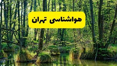 پیش بینی وضعیت آب و هوا تهران فردا جمعه ۱۶ خرداد ماه ۱۴۰۴ | هواشناسی تهران فردا ۱۶ خرداد