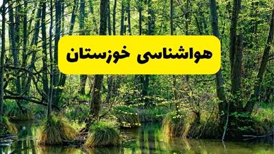 پیش بینی وضعیت آب و هوا خوزستان فردا جمعه ۱۶ خرداد ماه ۱۴۰۴ | هواشناسی اهواز فردا ۱۶ خرداد