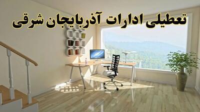 جزئیات خبر تعطیلی ادارات استان آذربایجان شرقی در روز شنبه ۱۷ خرداد ۱۴۰۴ / خبر فوری تعطیلی ادارات تبریز شنبه ۱۷ خرداد
