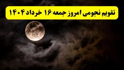 تقویم نجومی همسران جمعه ۱۶ خرداد ۱۴۰۴ | آیا جمعه ۱۶ خرداد ۱۴۰۴ قمر در عقرب است؟