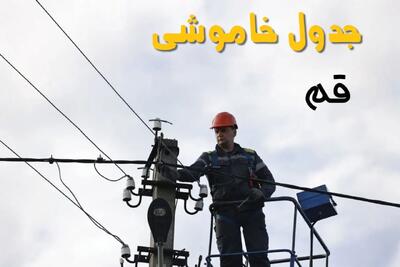 برنامه قطعی برق قم فردا جمعه ۱۶ خرداد ماه ۱۴۰۴ + جدول خاموشی برق قم شانزدهم خرداد
