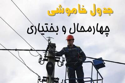 برنامه قطعی برق چهارمحال و بختیاری فردا جمعه ۱۶ خرداد ماه ۱۴۰۴ + جدول خاموشی برق شهرکرد شانزدهم خرداد